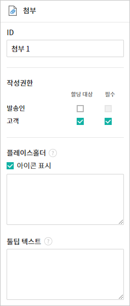 첨부 입력 항목 속성 설정하기