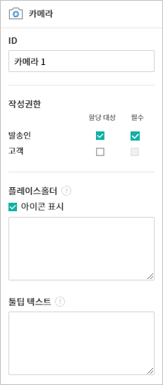 카메라 입력 항목 속성 설정하기