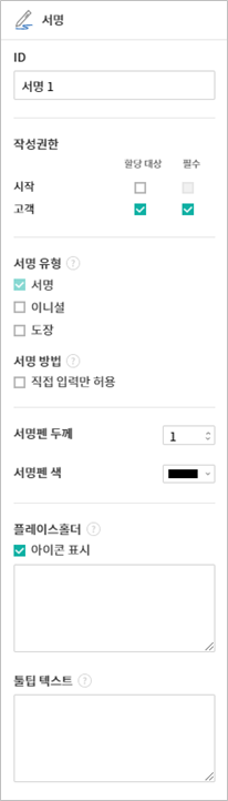 서명 입력 항목 속성 설정하기