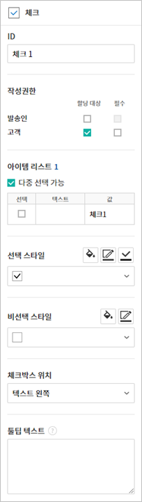 체크 입력 항목 속성 설정하기