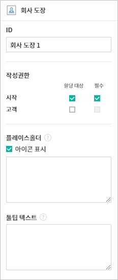 회사 도장 입력 항목 속성 설정하기