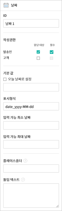 날짜 입력 항목 속성 설정하기