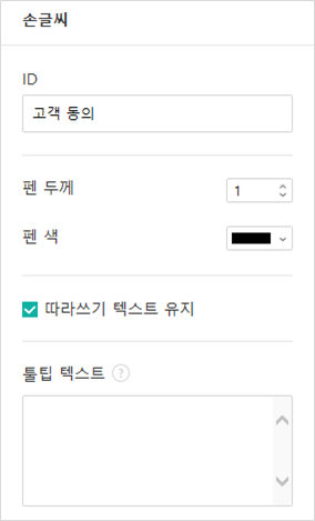 손글씨 입력 항목 속성 설정하기