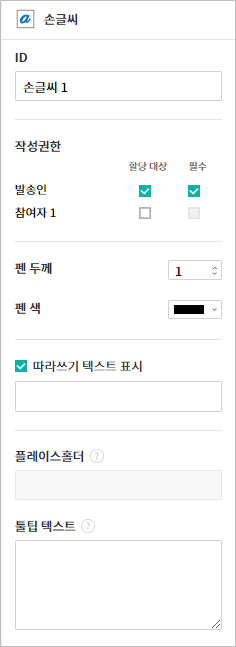 손글씨 입력 항목 속성 설정하기