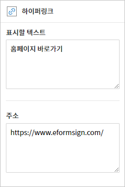 하이퍼링크 입력 항목 속성 설정하기