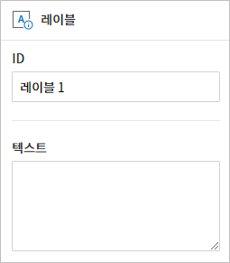 레이블 입력 항목 속성 설정하기