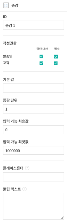 증감 입력 항목 속성 설정하기