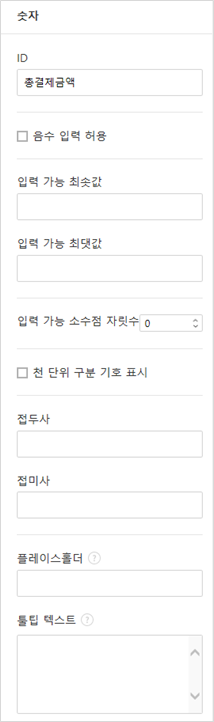 숫자 입력 항목 속성 설정하기