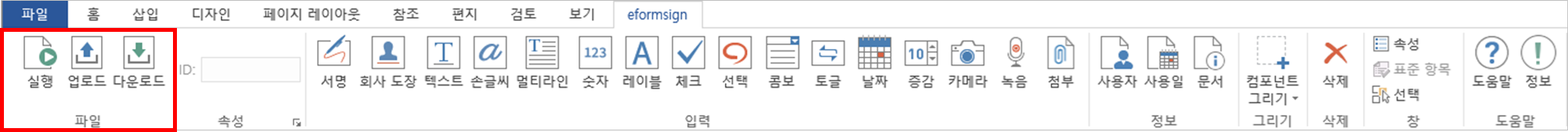 eformsign for MS Office 리본 메뉴