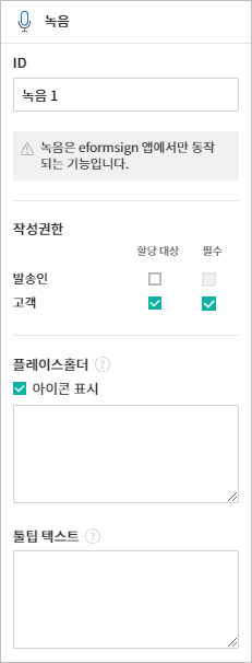 녹음 입력 항목 속성 설정하기