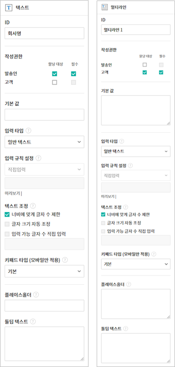 텍스트와 멀티라인 입력 항목 속성 설정하기
