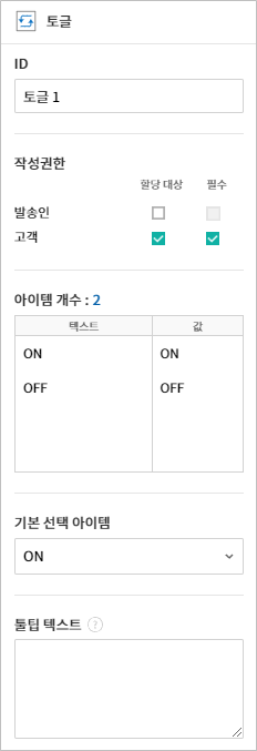 토글 입력 항목 속성