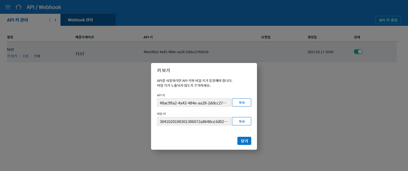 API 키 및 비밀키 확인